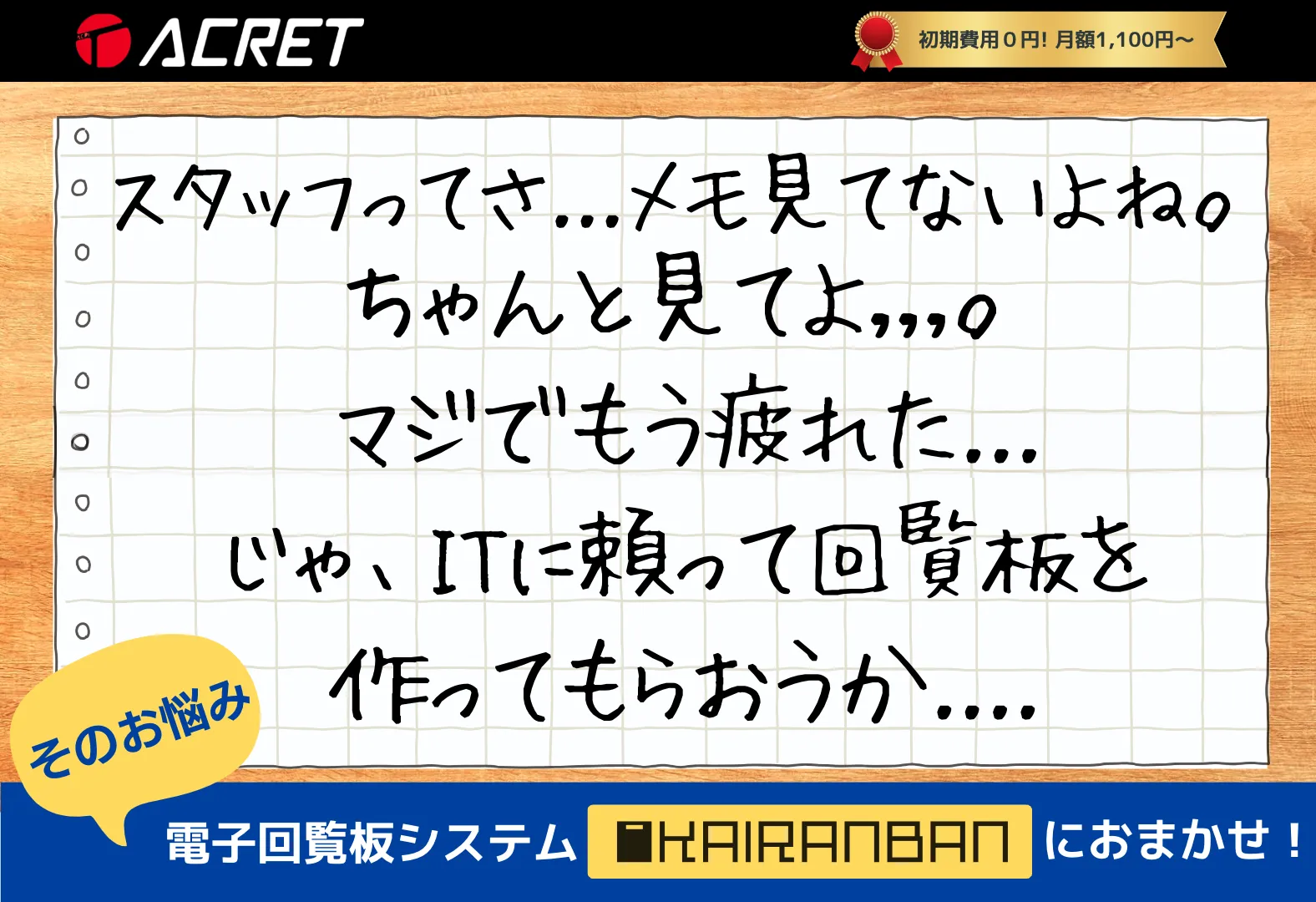 メモを誰も見ていない、そんなお悩みは電子回覧板KAIRANBANで解決